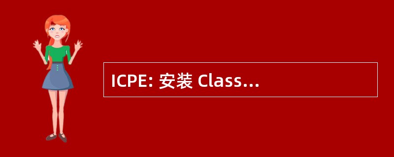 ICPE: 安装 Classée 倒拉保护德与环境