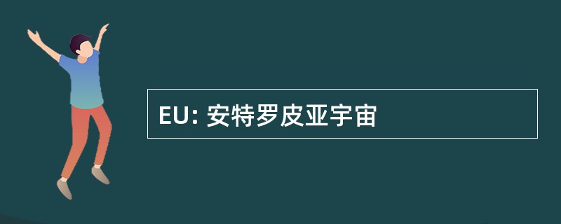 EU: 安特罗皮亚宇宙