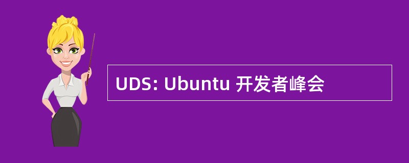 UDS: Ubuntu 开发者峰会