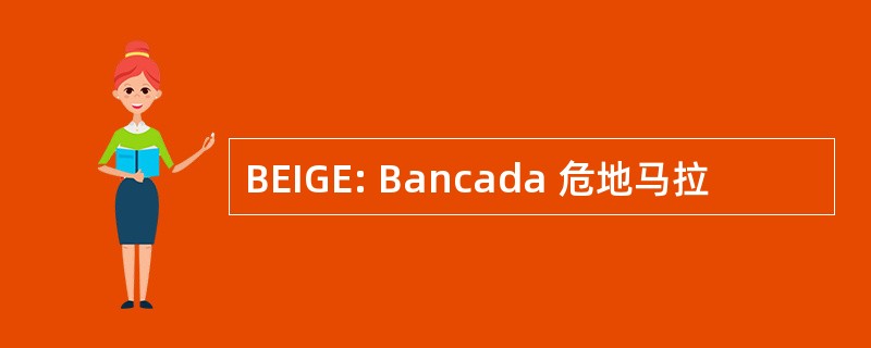 BEIGE: Bancada 危地马拉