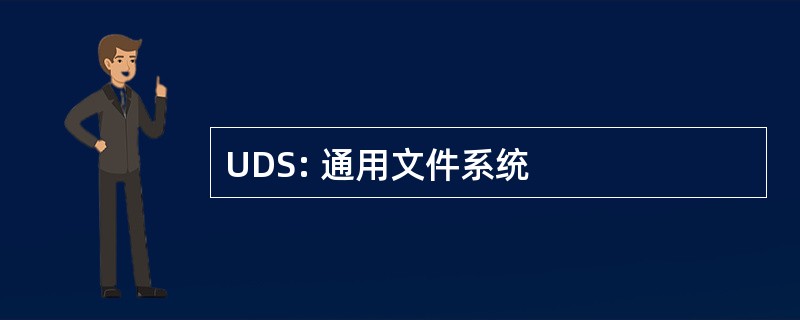 UDS: 通用文件系统