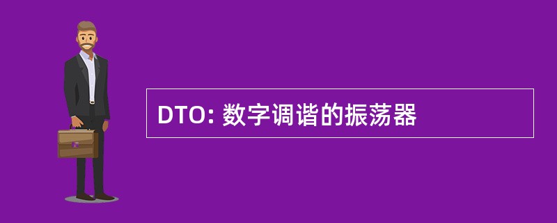 DTO: 数字调谐的振荡器