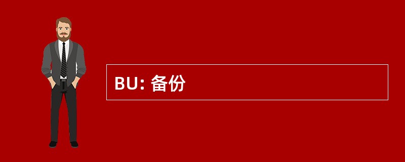 BU: 备份