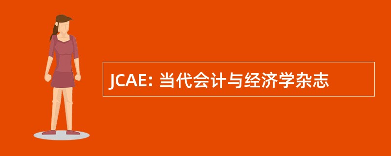 JCAE: 当代会计与经济学杂志