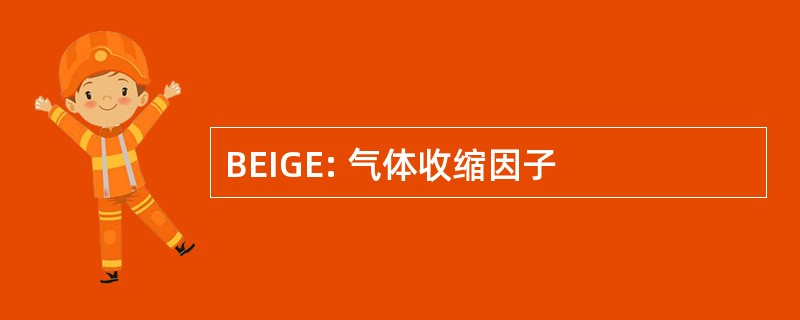 BEIGE: 气体收缩因子