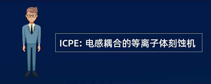 ICPE: 电感耦合的等离子体刻蚀机