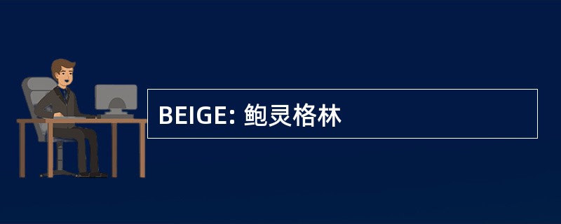 BEIGE: 鲍灵格林