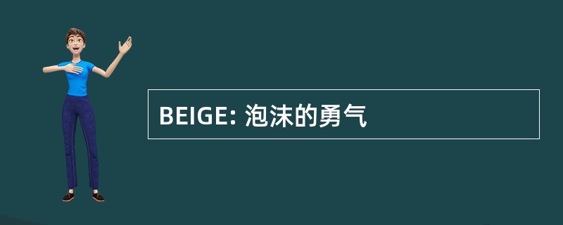 BEIGE: 泡沫的勇气