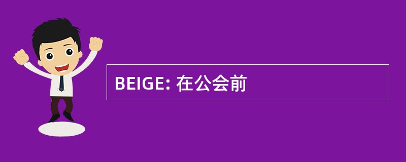 BEIGE: 在公会前