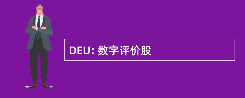 DEU: 数字评价股