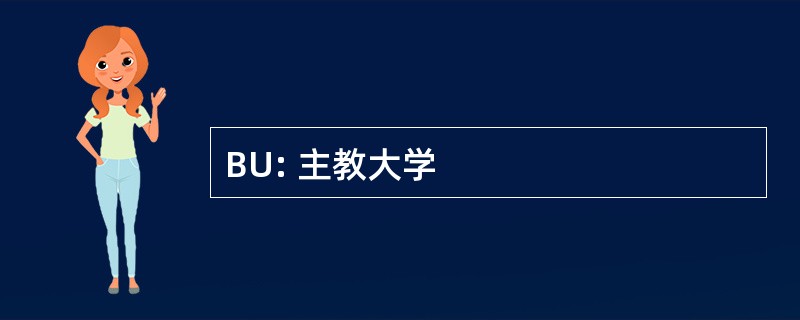 BU: 主教大学