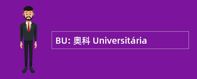 BU: 奥科 Universitária