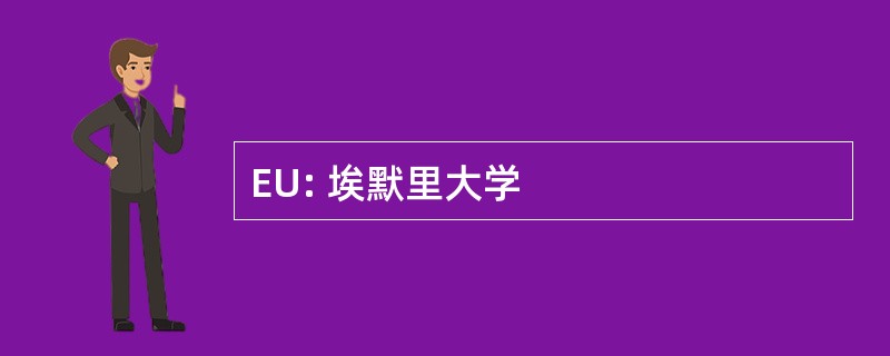 EU: 埃默里大学