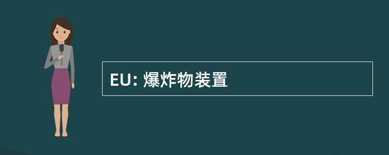 EU: 爆炸物装置