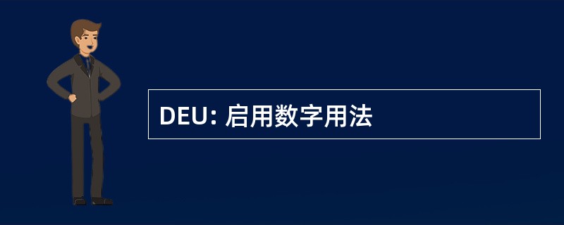 DEU: 启用数字用法