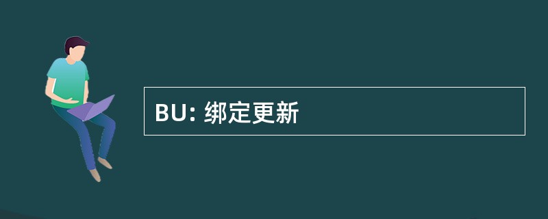 BU: 绑定更新