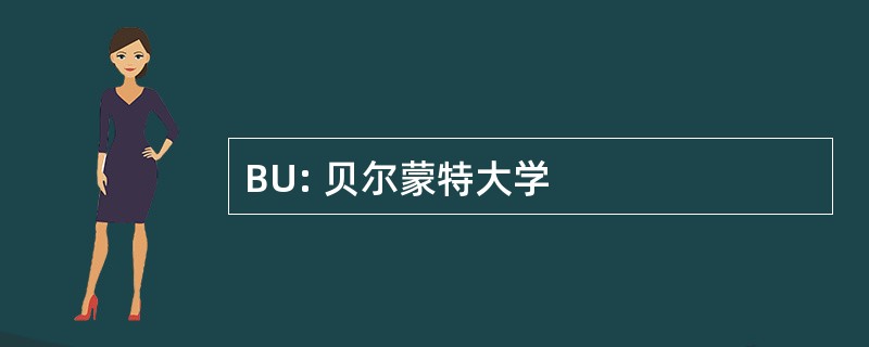 BU: 贝尔蒙特大学