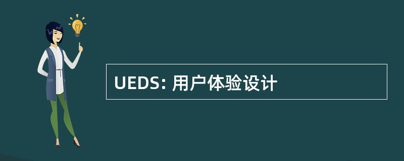 UEDS: 用户体验设计