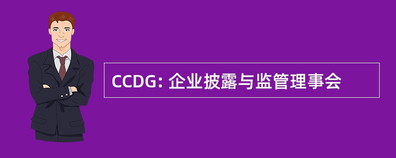 CCDG: 企业披露与监管理事会