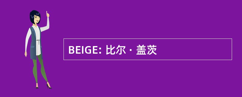 BEIGE: 比尔 · 盖茨