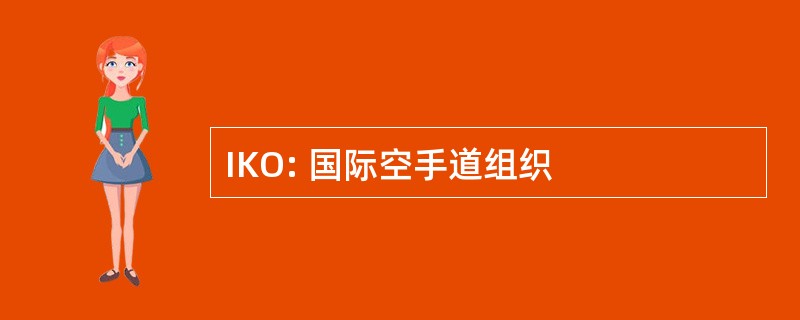 IKO: 国际空手道组织