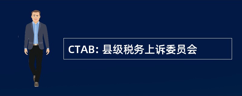 CTAB: 县级税务上诉委员会