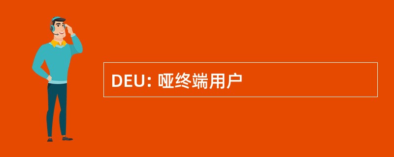 DEU: 哑终端用户