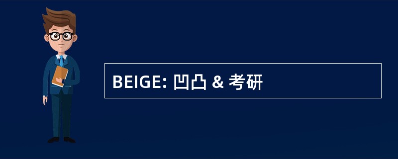 BEIGE: 凹凸 & 考研