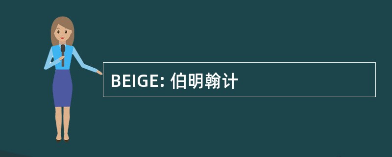 BEIGE: 伯明翰计