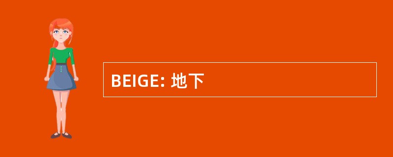 BEIGE: 地下