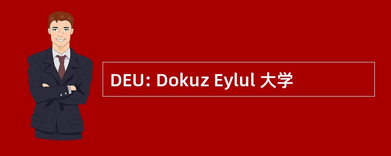 DEU: Dokuz Eylul 大学