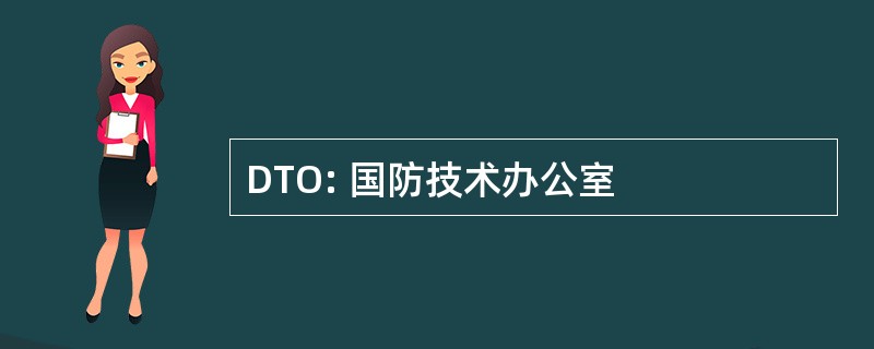 DTO: 国防技术办公室