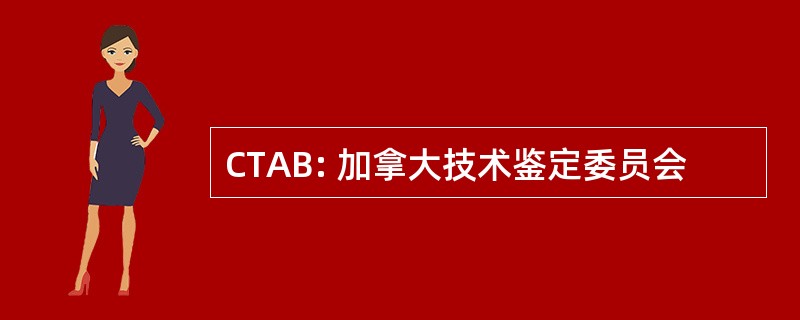 CTAB: 加拿大技术鉴定委员会