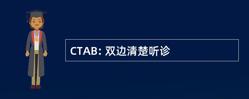 CTAB: 双边清楚听诊