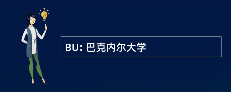 BU: 巴克内尔大学