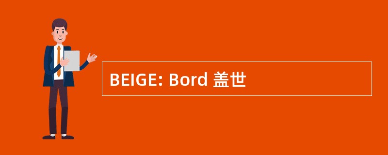 BEIGE: Bord 盖世