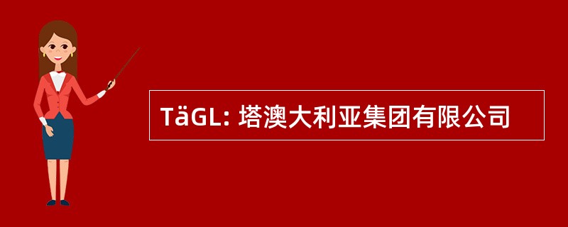 TäGL: 塔澳大利亚集团有限公司