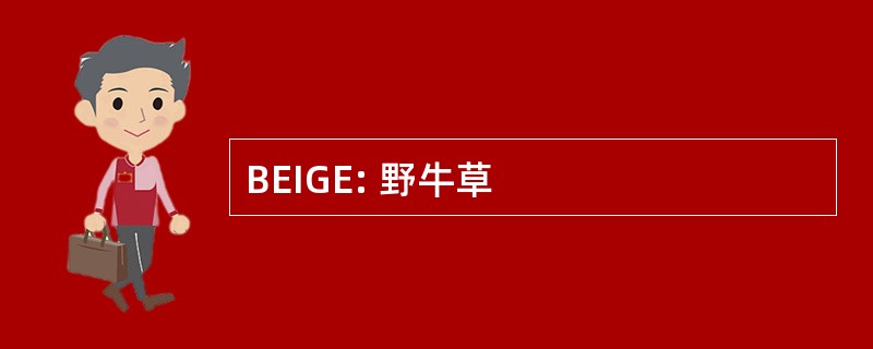 BEIGE: 野牛草