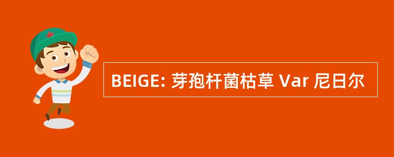 BEIGE: 芽孢杆菌枯草 Var 尼日尔