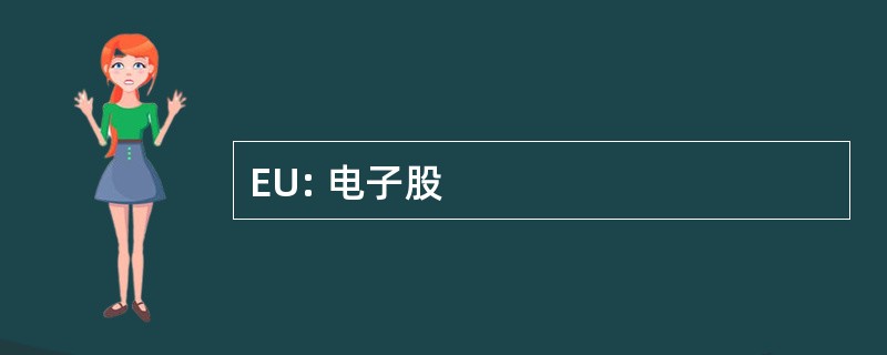 EU: 电子股