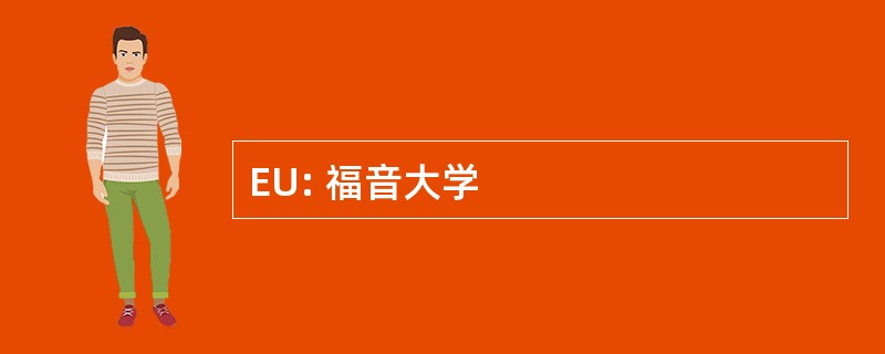 EU: 福音大学