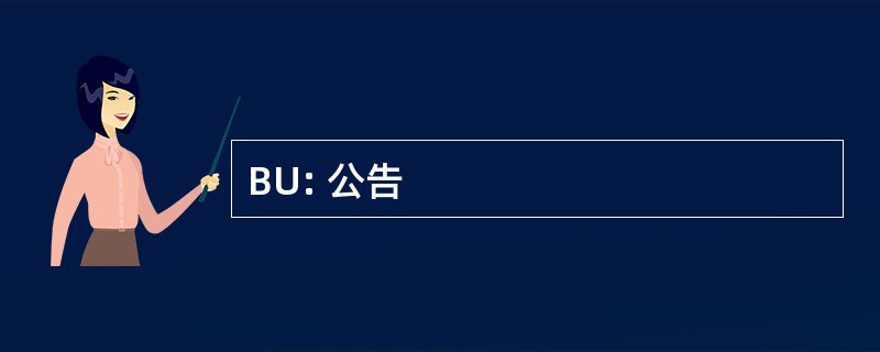 BU: 公告