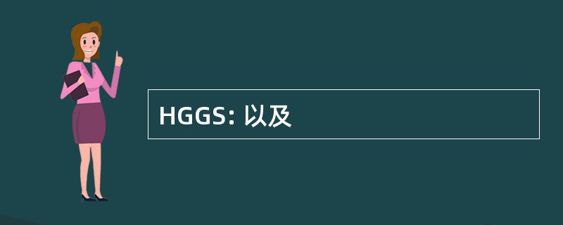 HGGS: 以及