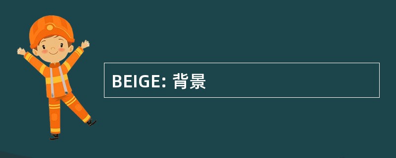 BEIGE: 背景