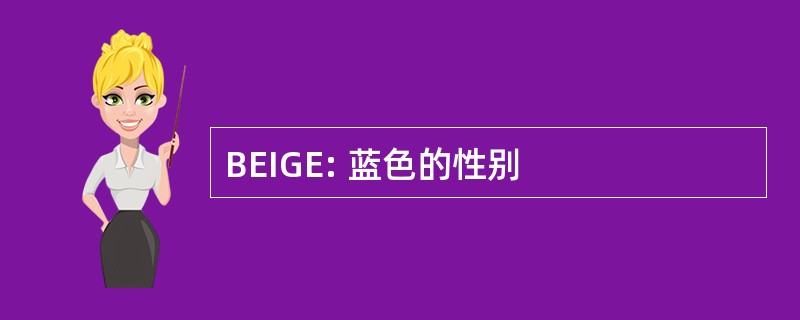 BEIGE: 蓝色的性别