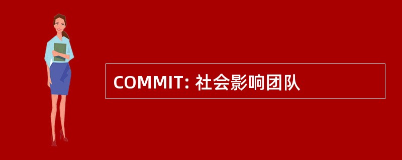 COMMIT: 社会影响团队