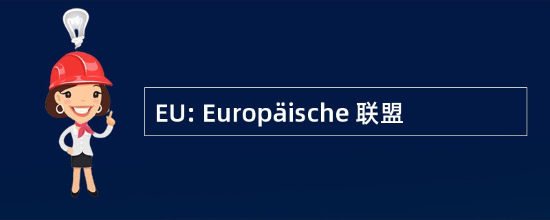 EU: Europäische 联盟