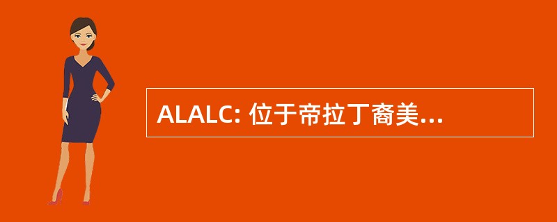 ALALC: 位于帝拉丁裔美洲 de 里弗