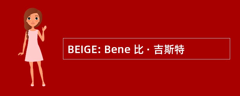 BEIGE: Bene 比 · 吉斯特