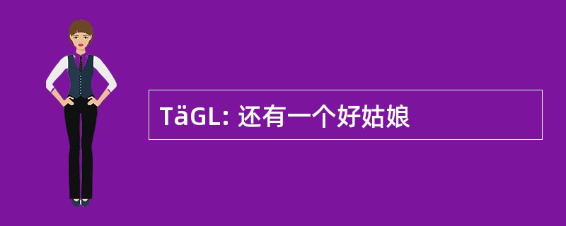 TäGL: 还有一个好姑娘